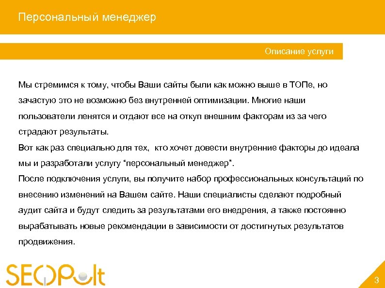 Персональный менеджер Услуга «Персональный менеджер» Описание услуги Мы стремимся к тому, чтобы Ваши сайты