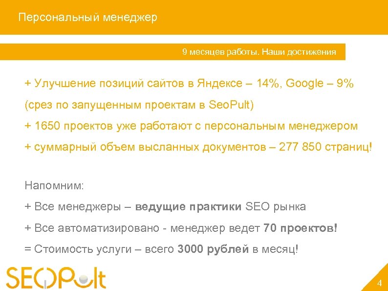 Персональный менеджер Услуга «Персональный менеджер» 9 месяцев работы. Наши достижения + Улучшение позиций сайтов