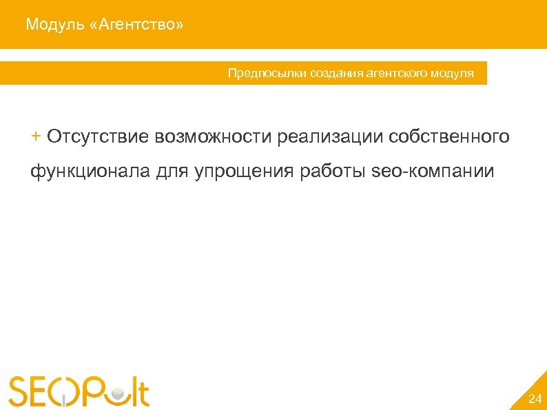 Модуль «Агентство» Предпосылки создания агентского модуля + Отсутствие возможности реализации собственного функционала для упрощения