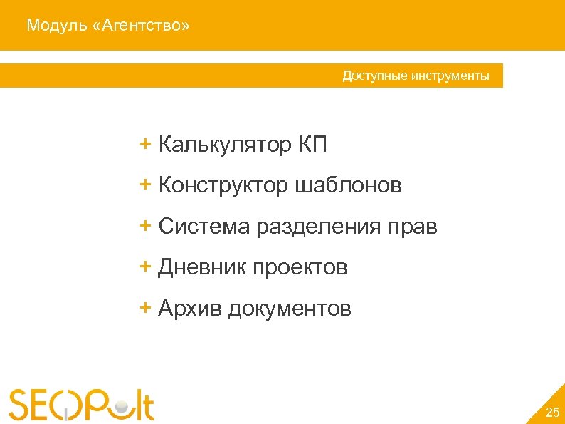 Модуль «Агентство» Доступные инструменты + Калькулятор КП + Конструктор шаблонов + Система разделения прав