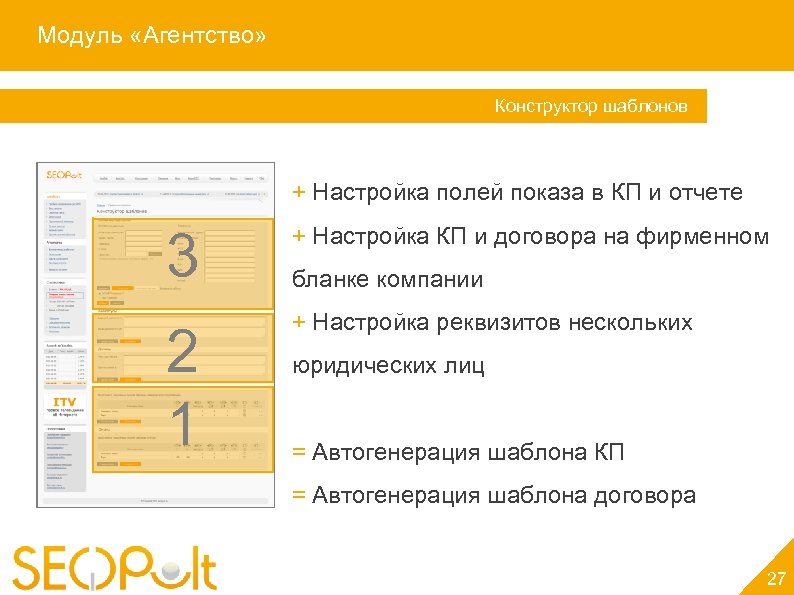 Модуль «Агентство» Конструктор шаблонов + Настройка полей показа в КП и отчете 3 +