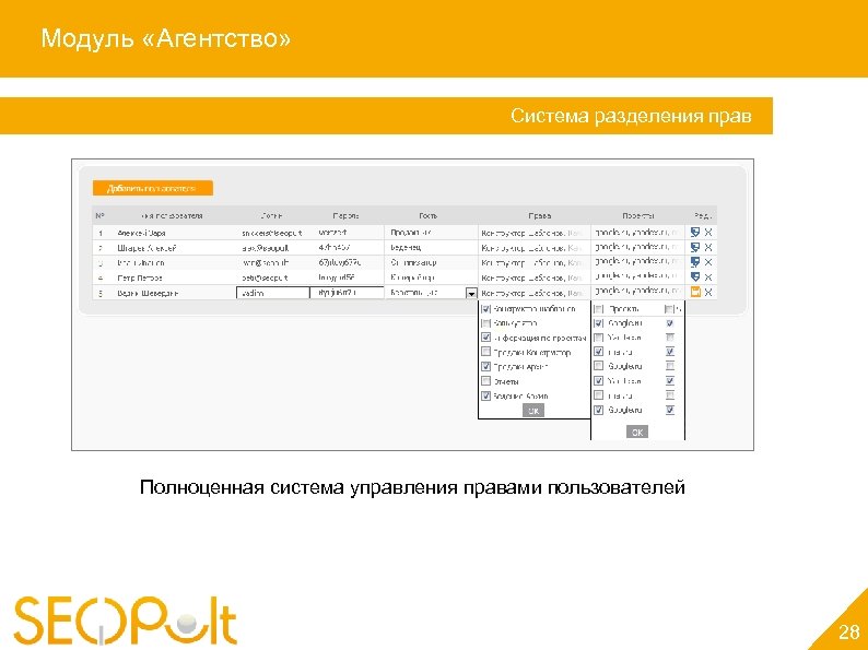 Модуль «Агентство» Система разделения прав Полноценная система управления правами пользователей 28 