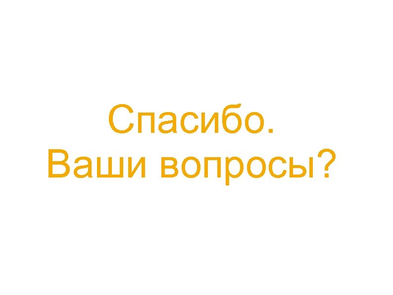 Спасибо. Ваши вопросы? 