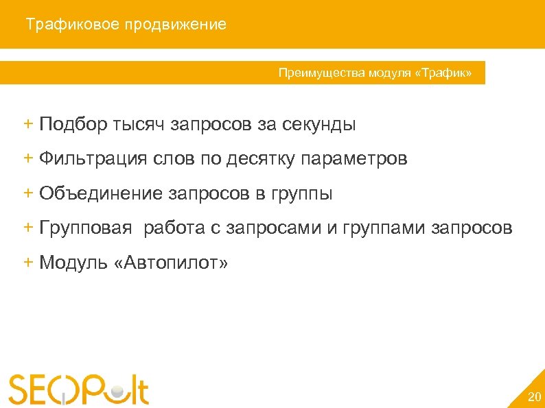 Трафиковое продвижение Преимущества модуля «Трафик» + Подбор тысяч запросов за секунды + Фильтрация слов