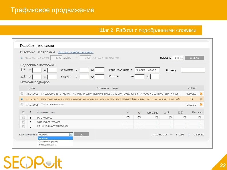 Трафиковое продвижение Шаг 2. Работа с подобранными словами 22 