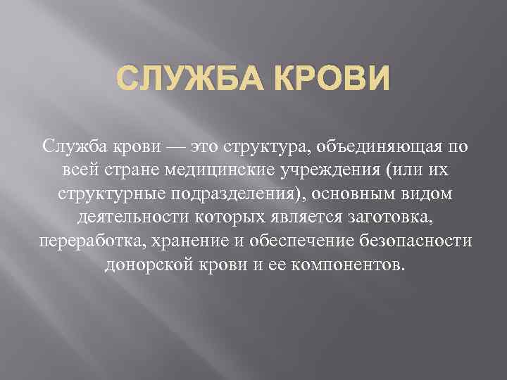 СЛУЖБА КРОВИ Служба крови — это структура, объединяющая по всей стране медицинские учреждения (или