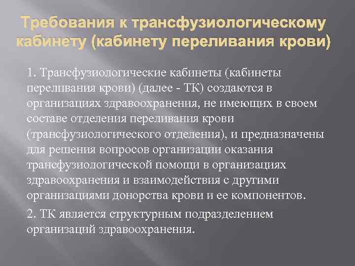 Требования к трансфузиологическому кабинету (кабинету переливания крови) 1. Трансфузиологические кабинеты (кабинеты переливания крови) (далее