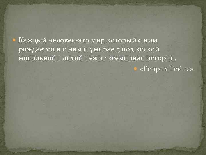  Каждый человек-это мир, который с ним рождается и с ним и умирает; под