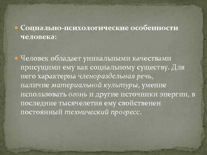  Социально-психологические особенности человека: Человек обладает уникальными качествами присущими ему как социальному существу. Для