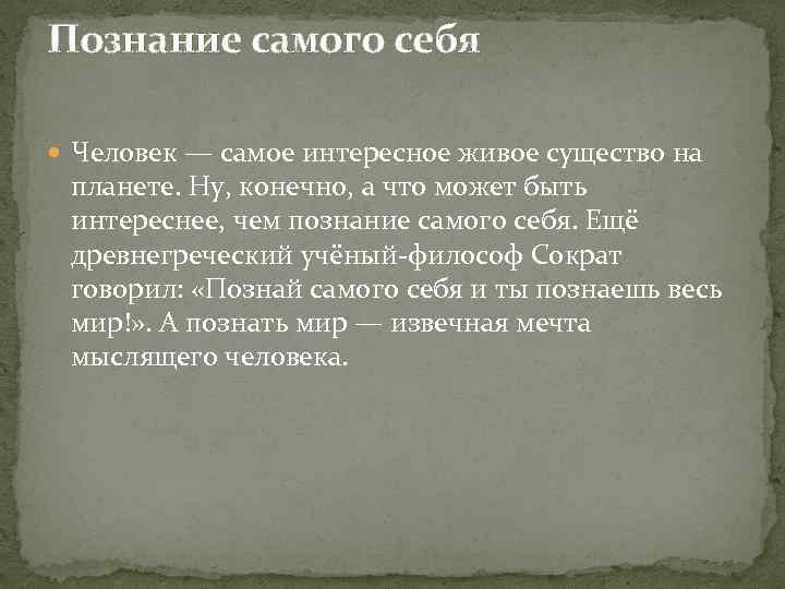 Познание самого себя Человек — самое интересное живое существо на планете. Ну, конечно, а