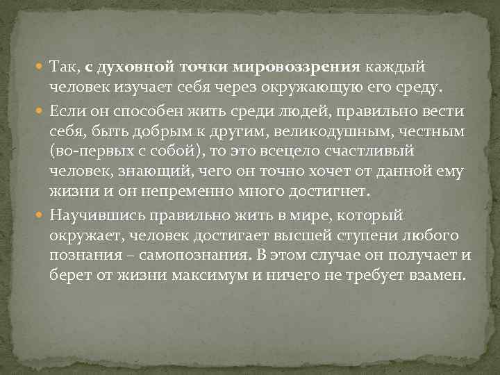  Так, с духовной точки мировоззрения каждый человек изучает себя через окружающую его среду.