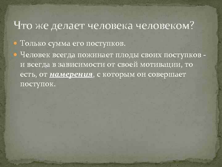 Что же делает человека человеком? Только сумма его поступков. Человек всегда пожинает плоды своих