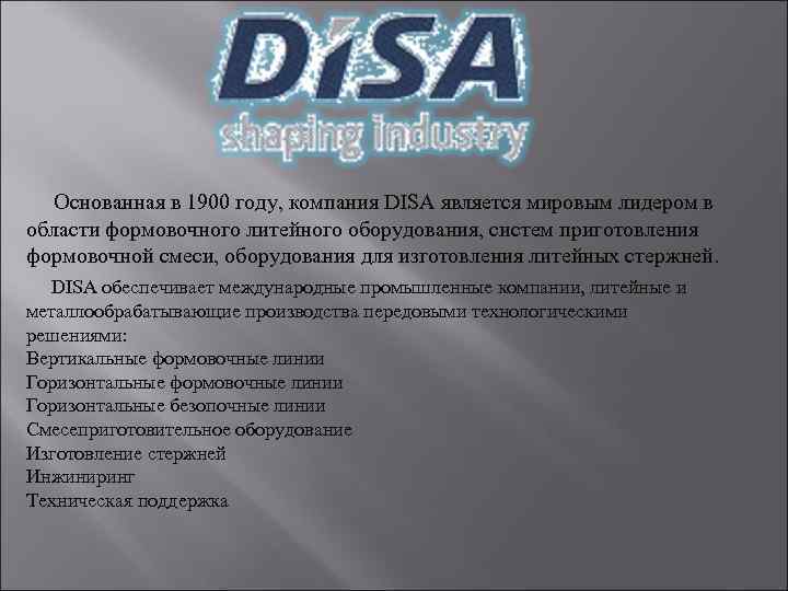 Основанная в 1900 году, компания DISA является мировым лидером в области формовочного литейного оборудования,