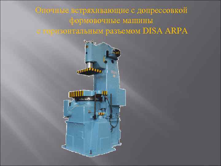 Опочные встряхивающие с допрессовкой формовочные машины с горизонтальным разъемом DISA ARPA 