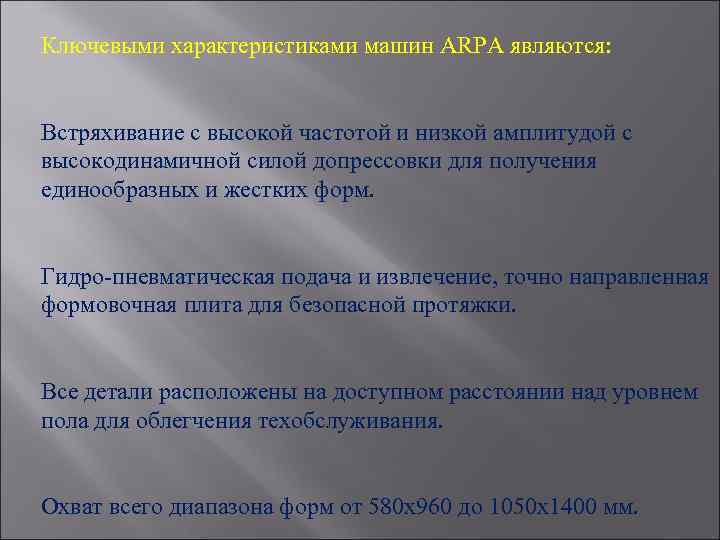Ключевыми характеристиками машин ARPA являются: Встряхивание с высокой частотой и низкой амплитудой с высокодинамичной