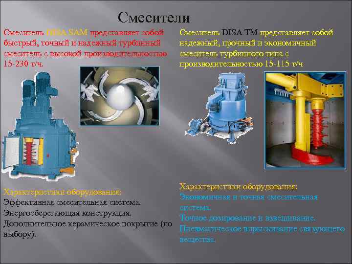 Смесители Смеситель DISA SAM представляет собой быстрый, точный и надежный турбинный смеситель с высокой