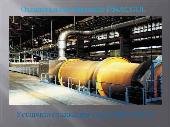 Охладительные барабаны DISACOOL Установка охлаждения смеси DISA SFC-II 