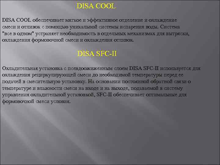 DISA COOL обеспечивает мягкое и эффективное отделение и охлаждение смеси и отливок с помощью