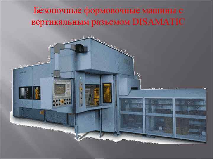 Безопочные формовочные машины с вертикальным разъемом DISAMATIC 