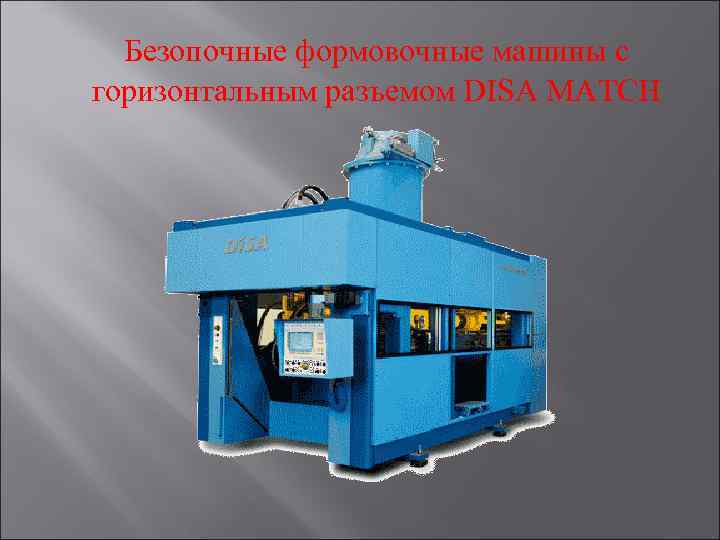 Безопочные формовочные машины с горизонтальным разъемом DISA MATCH 