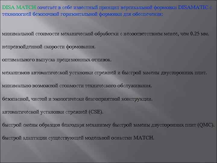 DISA MATCH сочетает в себе известный принцип вертикальной формовки DISAMATIC с технологией безопочной горизонтальной