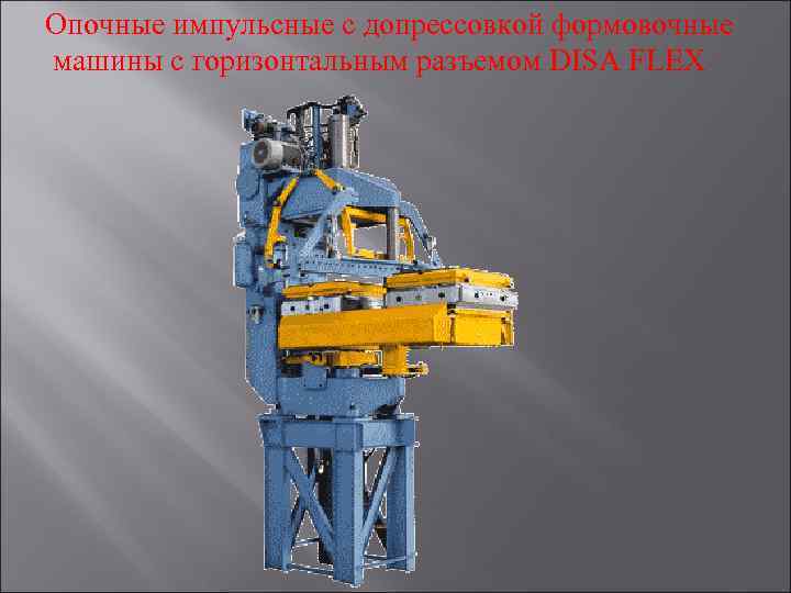 Опочные импульсные с допрессовкой формовочные машины с горизонтальным разъемом DISA FLEX 