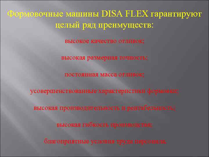 Формовочные машины DISA FLEX гарантируют целый ряд преимуществ: высокое качество отливок; высокая размерная точность;