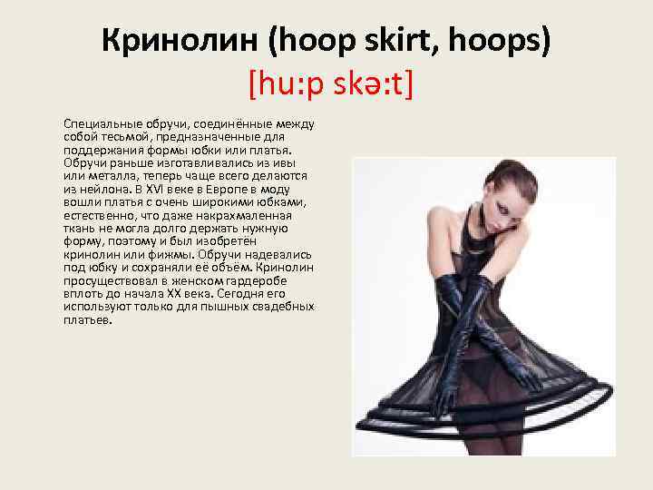 Кринолин (hoop skirt, hoops) [hu: p skə: t] Специальные обручи, соединённые между собой тесьмой,