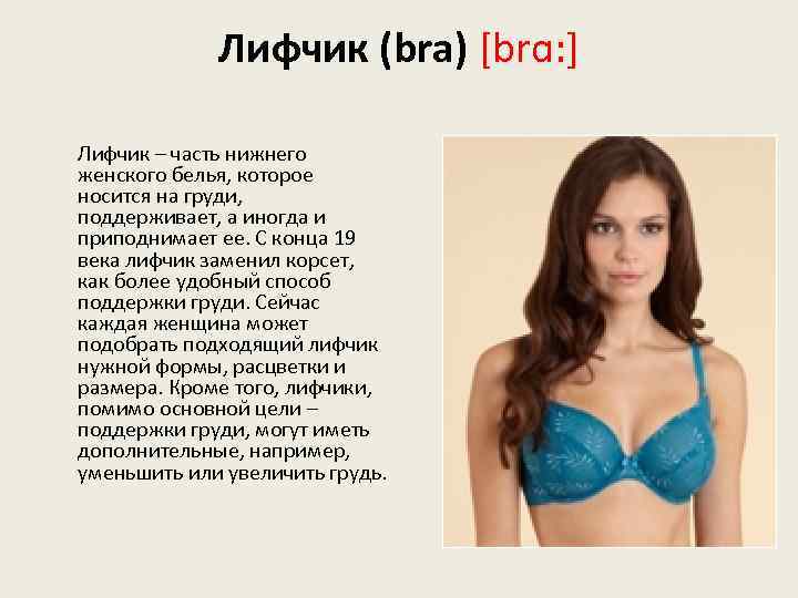 Лифчик (bra) [brɑ: ] Лифчик – часть нижнего женского белья, которое носится на груди,