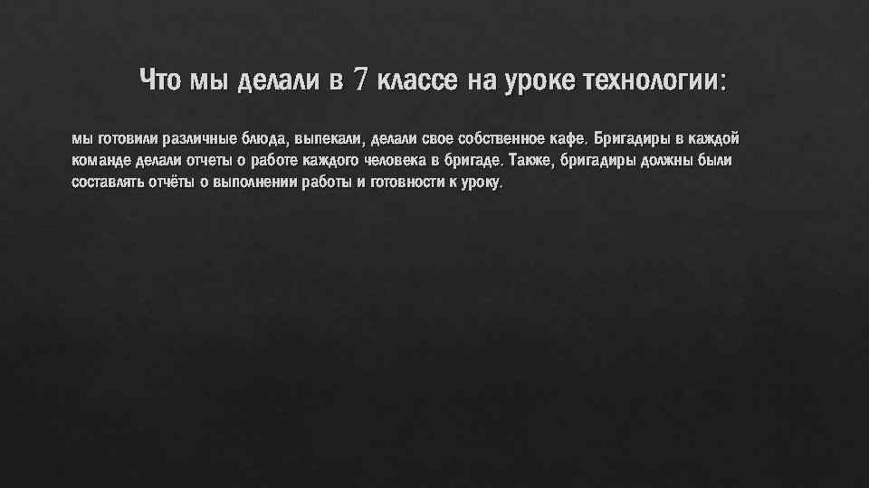 Что мы делали в 7 классе на уроке технологии: мы готовили различные блюда, выпекали,