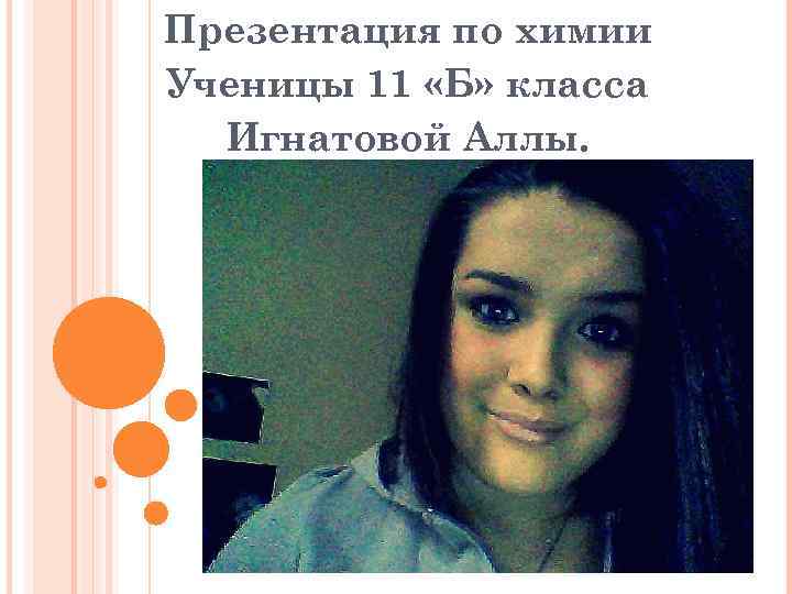 Презентация по химии Ученицы 11 «Б» класса Игнатовой Аллы. 