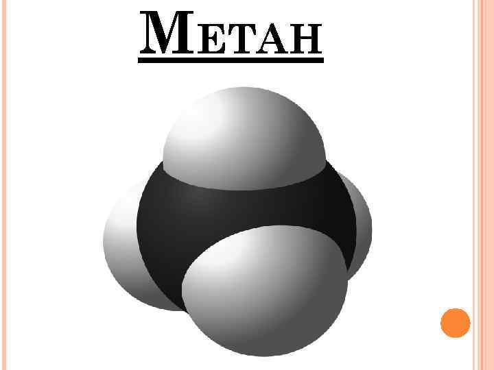 МЕТАН 