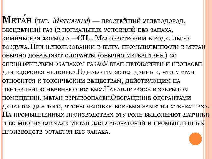 МЕТА Н (ЛАТ. METHANUM) — ПРОСТЕЙШИЙ УГЛЕВОДОРОД, БЕСЦВЕТНЫЙ ГАЗ (В НОРМАЛЬНЫХ УСЛОВИЯХ) БЕЗ ЗАПАХА,