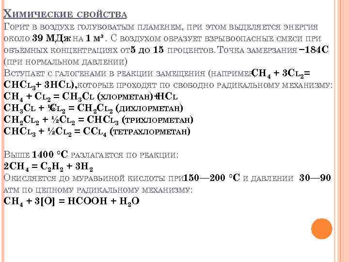 ХИМИЧЕСКИЕ СВОЙСТВА ГОРИТ В ВОЗДУХЕ ГОЛУБОВАТЫМ ПЛАМЕНЕМ, ПРИ ЭТОМ ВЫДЕЛЯЕТСЯ ЭНЕРГИЯ ОКОЛО 39 МДЖ