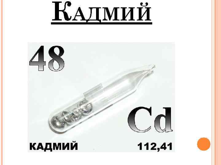 КАДМИЙ 