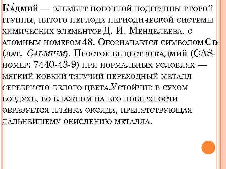 КА ДМИЙ — ЭЛЕМЕНТ ПОБОЧНОЙ ПОДГРУППЫ ВТОРОЙ ГРУППЫ, ПЯТОГО ПЕРИОДА ПЕРИОДИЧЕСКОЙ СИСТЕМЫ ХИМИЧЕСКИХ ЭЛЕМЕНТОВ