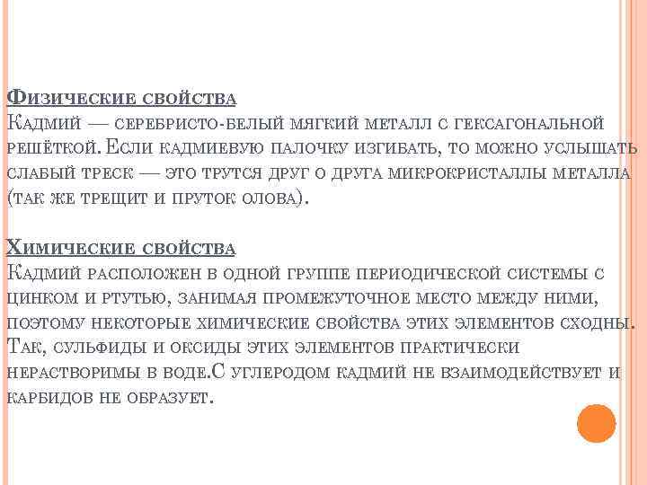 ФИЗИЧЕСКИЕ СВОЙСТВА КАДМИЙ — СЕРЕБРИСТО-БЕЛЫЙ МЯГКИЙ МЕТАЛЛ С ГЕКСАГОНАЛЬНОЙ РЕШЁТКОЙ. ЕСЛИ КАДМИЕВУЮ ПАЛОЧКУ ИЗГИБАТЬ,