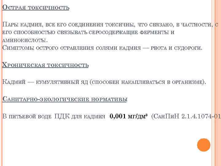 ОСТРАЯ ТОКСИЧНОСТЬ ПАРЫ КАДМИЯ, ВСЕ ЕГО СОЕДИНЕНИЯ ТОКСИЧНЫ, ЧТО СВЯЗАНО, В ЧАСТНОСТИ, С ЕГО
