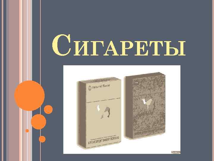СИГАРЕТЫ 