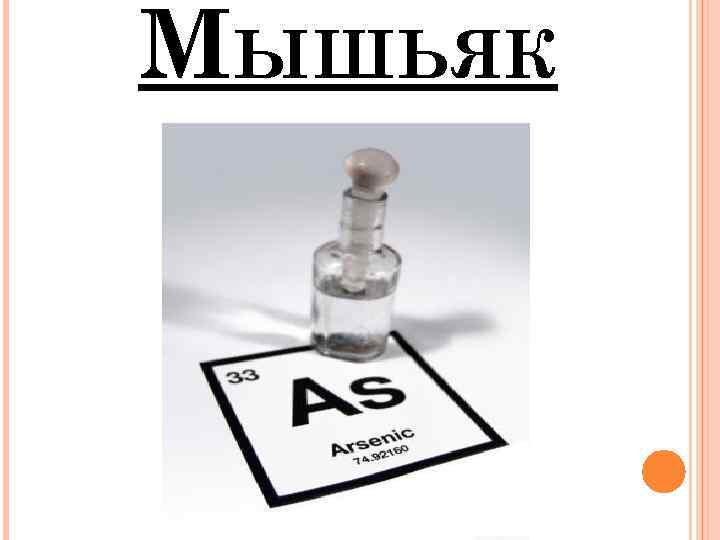 МЫШЬЯК 