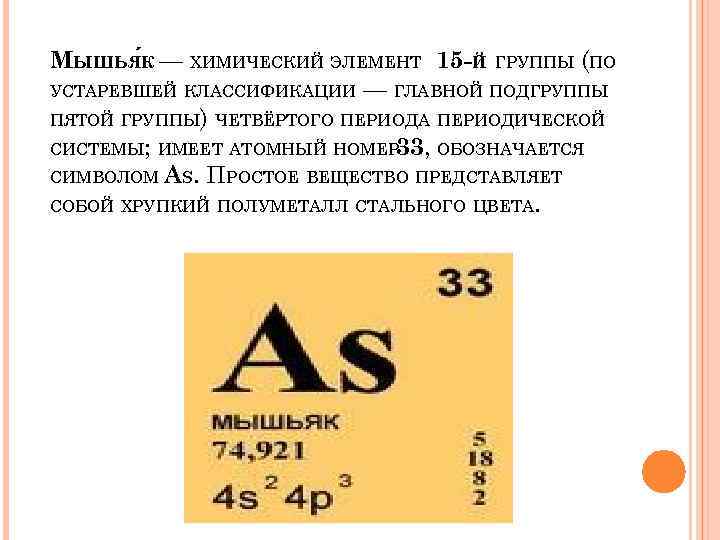 Дать характеристику мышьяку по плану