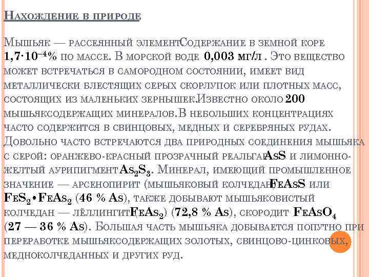 НАХОЖДЕНИЕ В ПРИРОДЕ МЫШЬЯК — РАССЕЯННЫЙ ЭЛЕМЕНТСОДЕРЖАНИЕ В ЗЕМНОЙ КОРЕ. 1, 7· 10− 4%