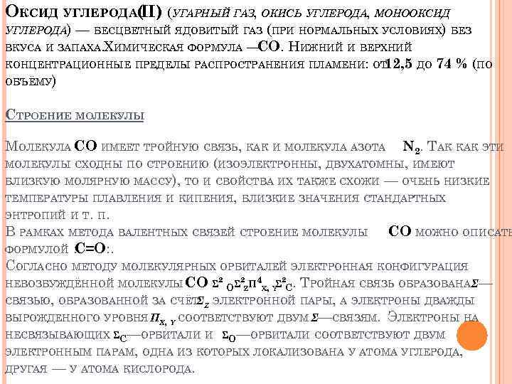 ОКСИД УГЛЕРОДА( (УГАРНЫЙ ГАЗ, ОКИСЬ УГЛЕРОДА, МОНООКСИД II) УГЛЕРОДА) — БЕСЦВЕТНЫЙ ЯДОВИТЫЙ ГАЗ (ПРИ