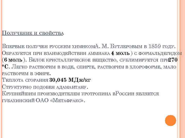 ПОЛУЧЕНИЕ И СВОЙСТВА ВПЕРВЫЕ ПОЛУЧЕН РУССКИМ ХИМИКОМА. М. БУТЛЕРОВЫМ В 1859 ГОДУ. ОБРАЗУЕТСЯ ПРИ