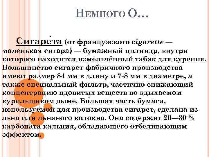 НЕМНОГО О… Сигаре та (от французского cigarette — маленькая сигара) — бумажный цилиндр, внутри