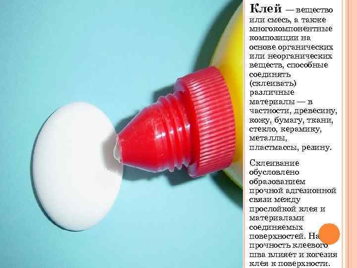 Клей — вещество или смесь, а также многокомпонентные композиции на основе органических или неорганических