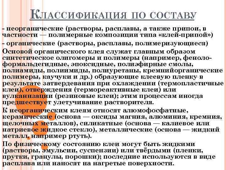 КЛАССИФИКАЦИЯ ПО СОСТАВУ - неорганические (растворы, расплавы, а также припои, в частности — полимерные