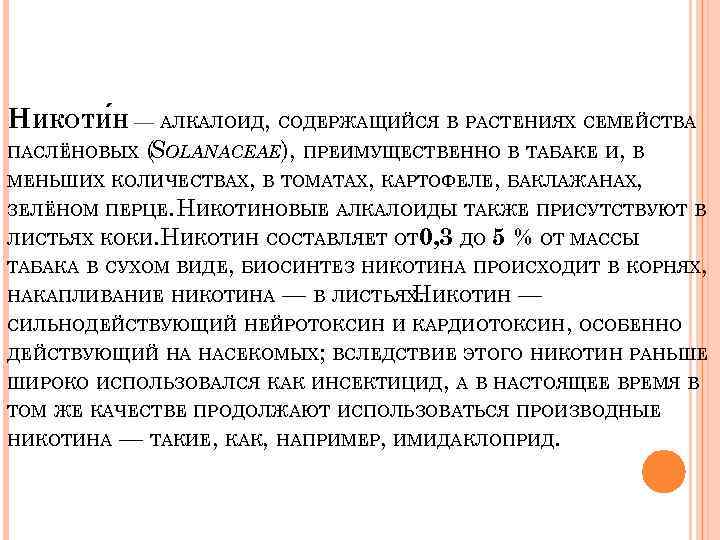 НИКОТИ Н — АЛКАЛОИД, СОДЕРЖАЩИЙСЯ В РАСТЕНИЯХ СЕМЕЙСТВА (SOLANACEAE), ПРЕИМУЩЕСТВЕННО В ТАБАКЕ И, В