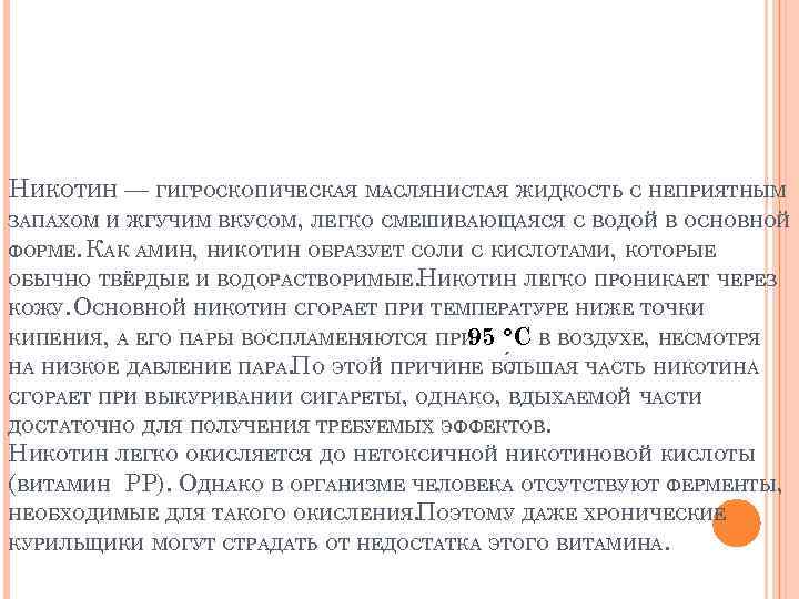 НИКОТИН — ГИГРОСКОПИЧЕСКАЯ МАСЛЯНИСТАЯ ЖИДКОСТЬ С НЕПРИЯТНЫМ ЗАПАХОМ И ЖГУЧИМ ВКУСОМ, ЛЕГКО СМЕШИВАЮЩАЯСЯ С