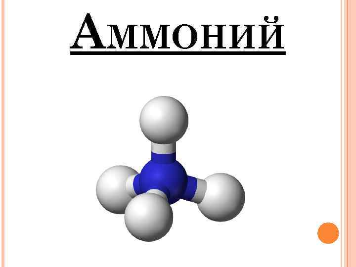 Аммоний формула. Цвет солей аммония.